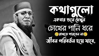 জীবন পরিবর্তন করতে একটি ওয়াজেই যতেষ্ট। Mufti Nazrul Islam Kasemi । Bangla Waz ।  Diner Ahoban