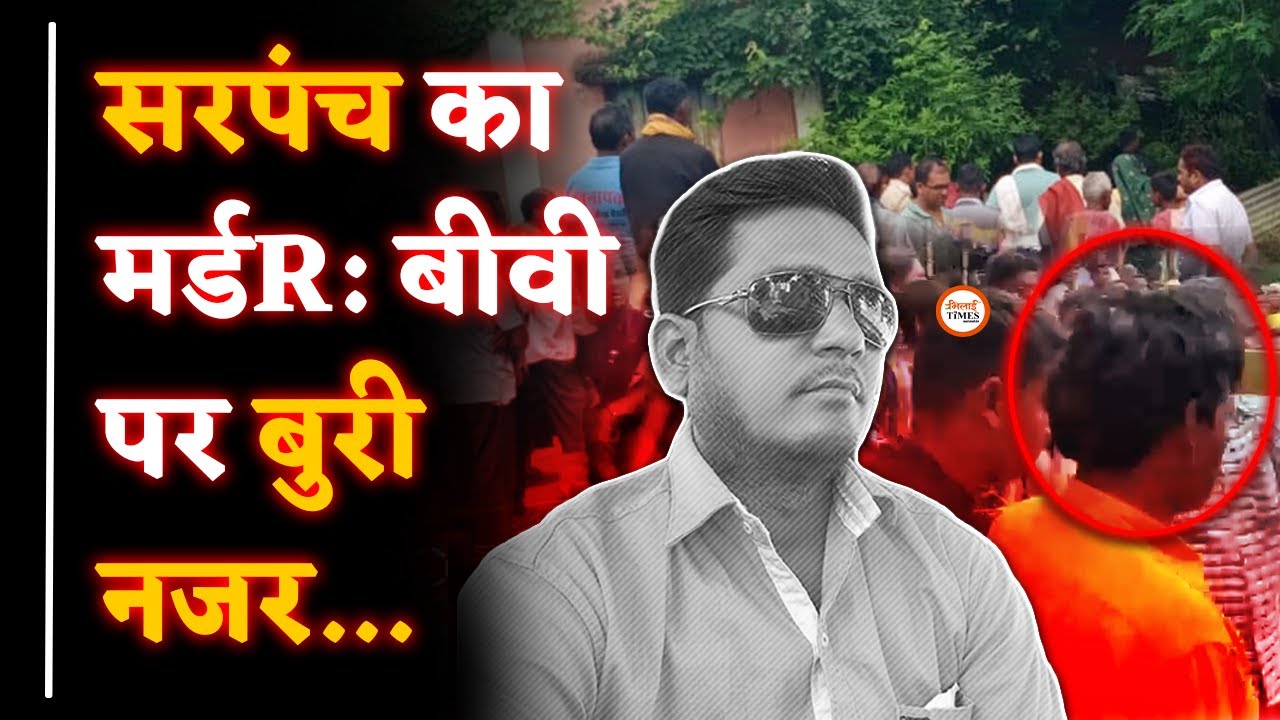 बीवी पर बुरी नजर रखता था सरपंच| वारदात के बाद उसी रूम में सोया| Balod| Yashwant Sahu