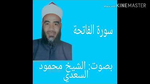 سورة الفاتحة بصوت الشيخ محمود السعدي