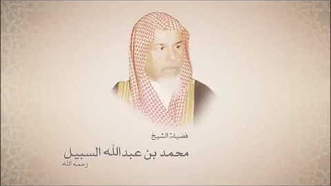 (سورة الفاتحة) الشيخ محمد السبيل رحمهُ الله