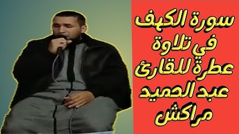 سورة الكهف تلاوة عطرة للقارئ عبد الحميد بحي سيدي يوسف بن علي
