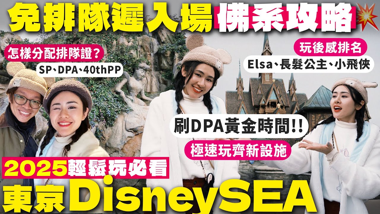 ✧ 東京迪士尼最新攻略 ✧ 長髮公主大失望 🚫 DPA SP 下午搶票攻略 🫵🏻   Frozen跟香港有何分別❓哪一項值得玩2次❤️ 【 東京Vlog 2025 | 智將情侶】