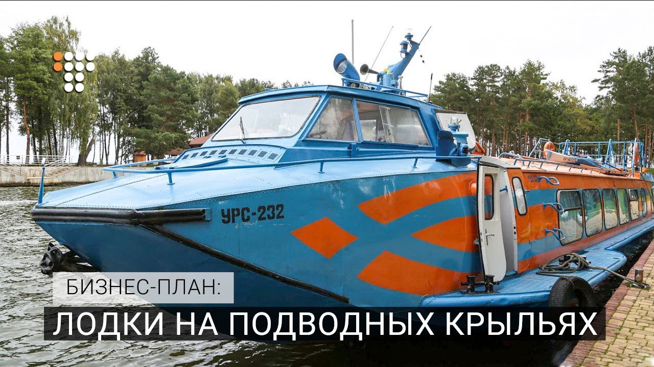 Лодки на подводных крыльях. Бизнес-план