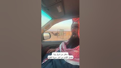 دحيم الحماد ١٤٤٥هـ فضل الأيتين من أخر سورة البقرة