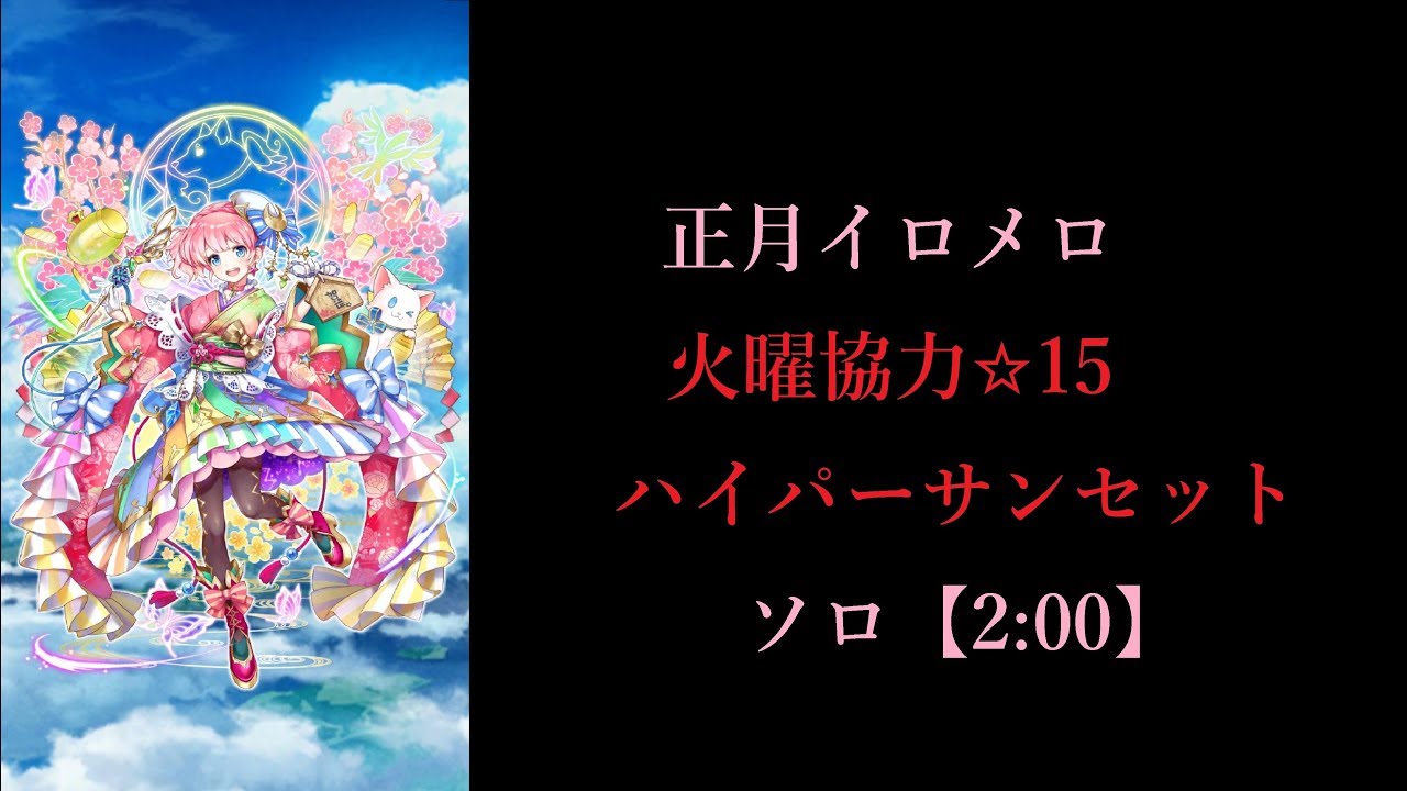 白猫プロジェクト 正月イロメロ ハイパーサンセット ソロ 2 00 Youtube