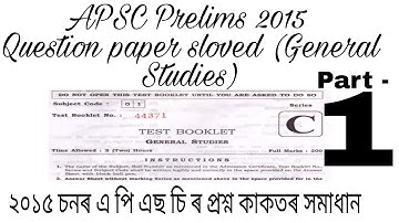 APSC Solved Question Paper 2015 | General Studies Question with Answer |
