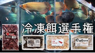 どれが一番食べるのか？冷凍餌選手権