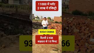 11000 में प्लॉट 2 लाख में रजिस्ट्री 5 साल की किस्त