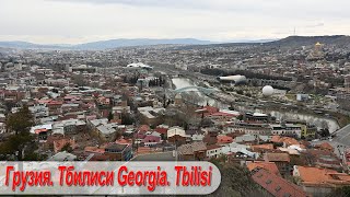 Грузия. Тбилиси. Georgia. Tbilisi.