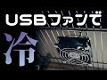 USBファンで冷やす【コスパ良】