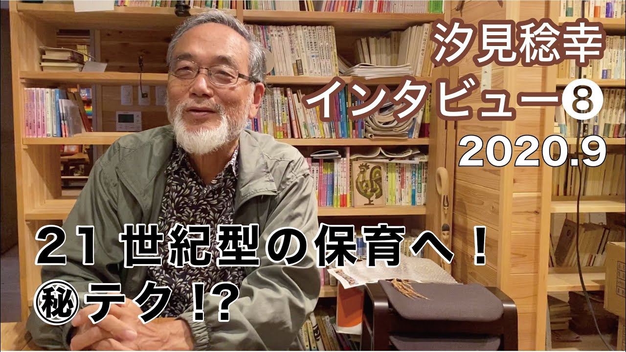 汐見稔幸インタビュー⑧【21世紀型の保育へ〜学びを実践に変える〜】2020年9月