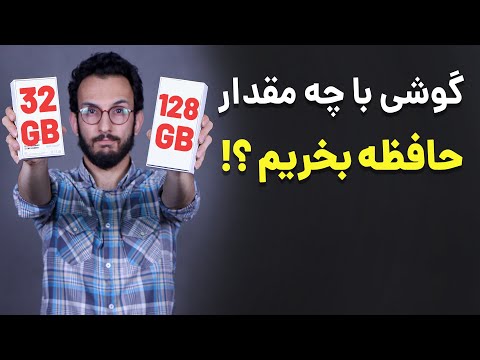 تصویری: آیا حافظه 32 گیگ برای گوشی کافی است؟