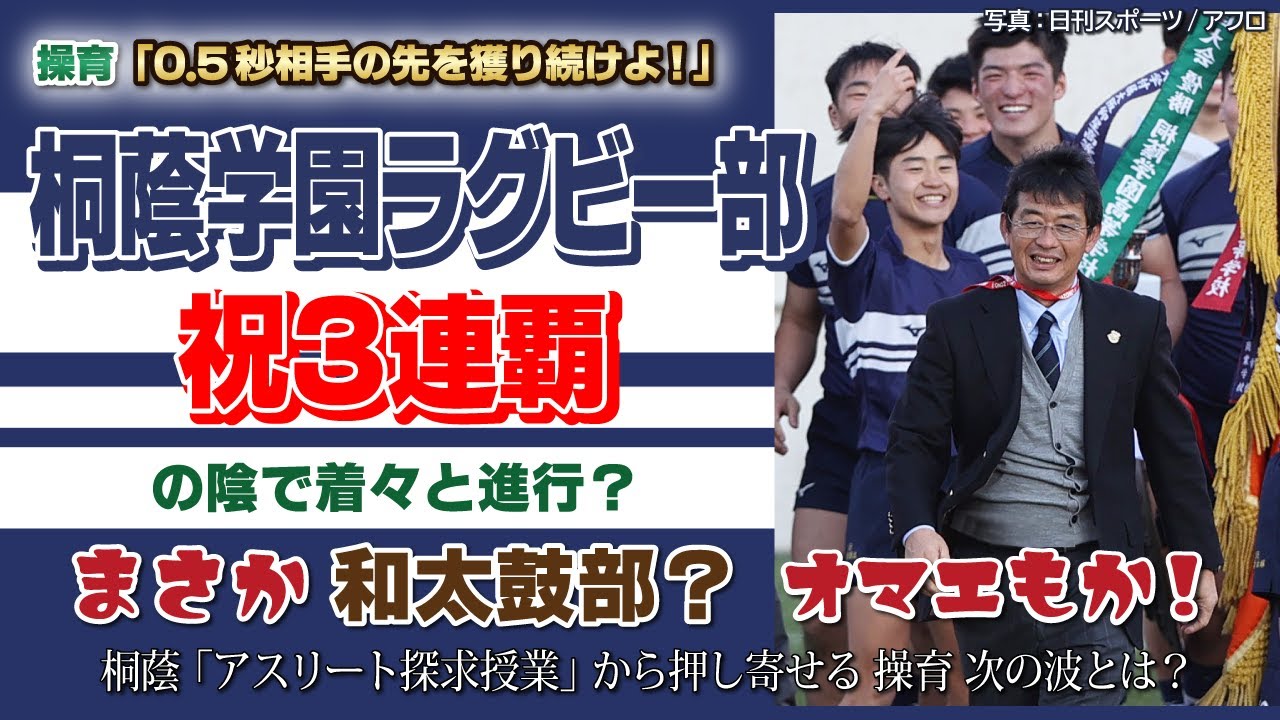 祝3連覇..の陰で着々と進行？！桐蔭学園ラグビー部【操育】0.5秒相手の
