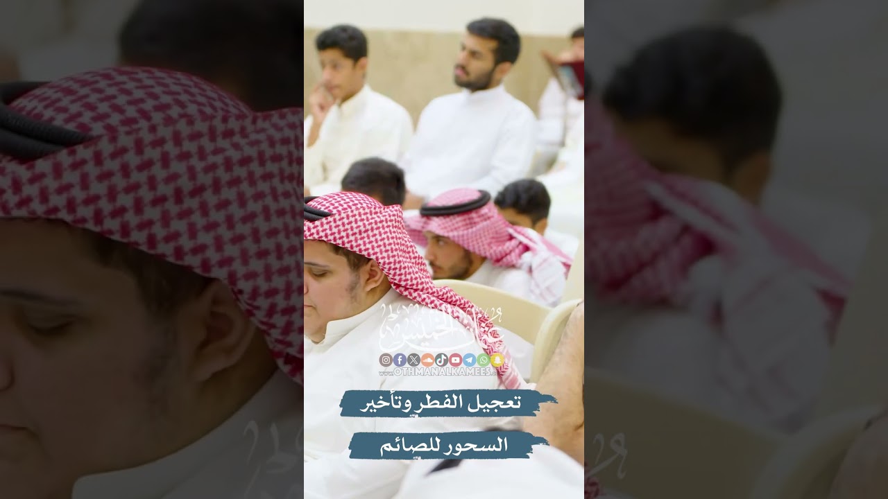 تعجيل الفطر وتأخير السحور للصائم - عثمان الخميس