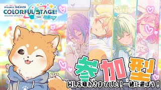 【#プロセカ / 参加型 】ワンダショWLお疲れさまでした🎠✨【#犬ゆうライブ / #Vtuber】