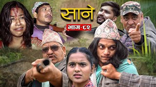 Nepali Serial Sane (साने) Episode 82 || January 31 - 2023 By Suraj Ghimire