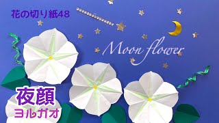 【折り紙】花の切り紙(48)夜顔🌙Moon flower origami