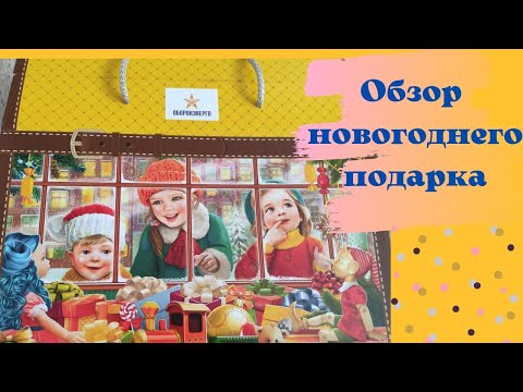 Новогодний Подарок С Работы. Обзор Сладкого Подарка. Новогоднийподарок Подароксработы