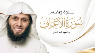 سورة الاعراف المختصر في تفسير القرآن الكريم كاملة I منصور السالمي AL AARAF