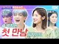 [ENG SUB] 뮤직뱅크 새 은행장들의 숨막히는 첫만남 비하인드! [※ 수빈&아린 무용연습실 ※]