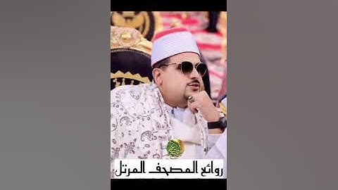 من روائع المصحف المرتل بصوت الشيخ ممدوح إبراهيم عامر ماتيسر من سورة #مريم 