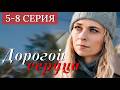 Дорогой сердца 5 - 8 серия 2026 Мелодрама | Все серии подряд | Содержание всех серии | анонс.