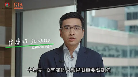 【香港税务学会】教市民精明报税 (填写个人报税表重要资料 2020) - 天天要闻