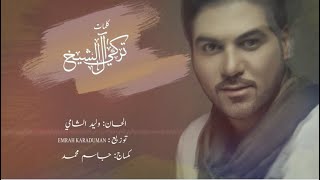 وليد الشامي - امانة ( حصريا ) | 2021 | Waleed Al shami - Amanah