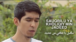 Nasheed Sauqbilu Ya Khalikiy Min Jadeed | Mishari Abdulloh | نشيد سأقبل ياخالقي من جديد