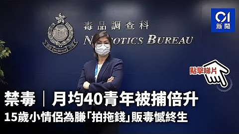 禁毒｜青年卷毒品案被捕倍升　15岁情侣赚$7000“拍拖钱”憾终生｜01新闻 - 天天要闻