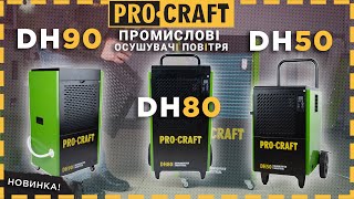 Прибираємо зайву вологу з приміщення | Осушувачі повітря промислові Procraft DH50, DH80, DH90