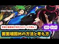 【スト6】【ジュリ】画面端固めの方法と考え方