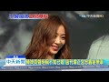 20191231中天新聞 陳綺貞變小三 週刊爆正宮控 偶像成夫外遇對象 20191231中天新聞 陳綺貞變小三 週刊爆正宮控 偶像成夫外遇對象