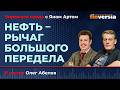 Нефть &ndash; рычаг большого передела / Биржевая среда с Яном Артом