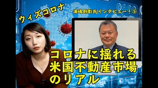 「コロナに揺れる米国不動産市場のリアル」米国の浦嶋則彰氏にきいてみた【前編】