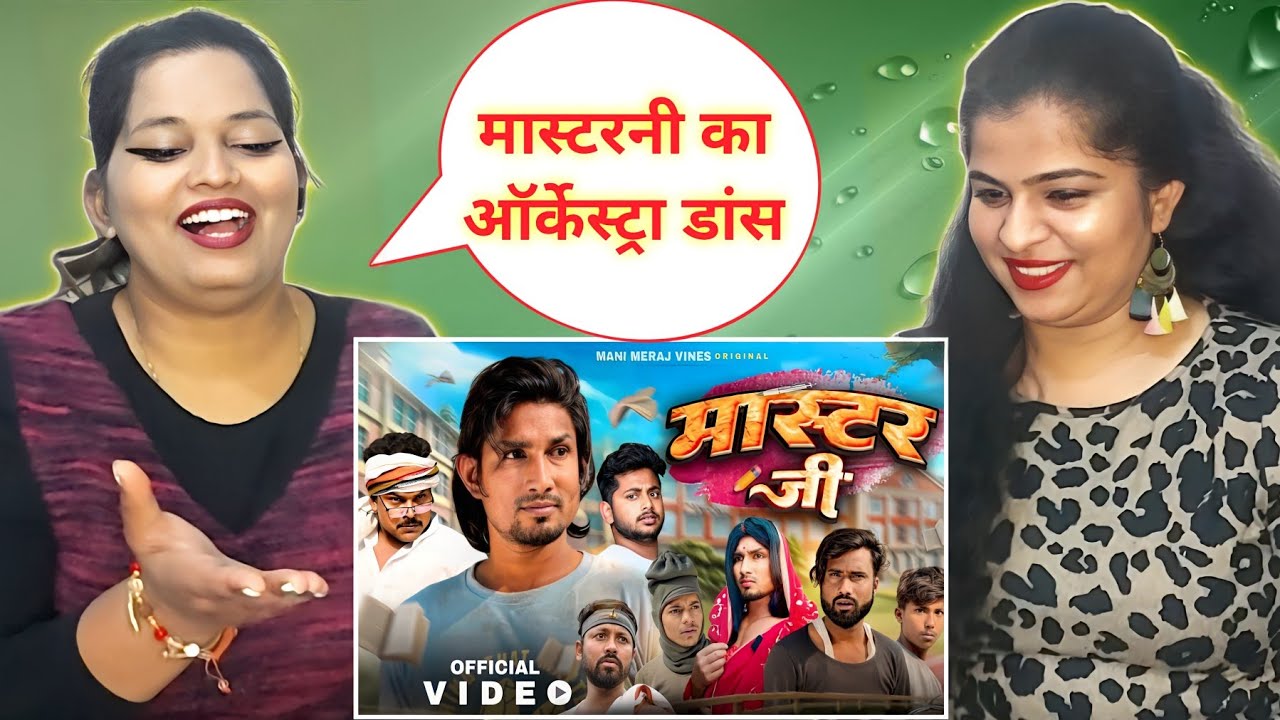 मास्टर जी | Mani Meraj Vines New Video | Master Ji | REACTION | BHOJPURI CHILLIZ |