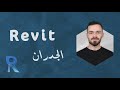 كورس الريفيت المعماري الدرس الخامس الجدران Revit
