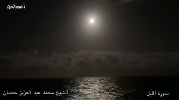 مقطع من سورة الليل الشيخ محمد عبد العزيز حصان