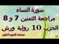 مراجعة الثمنين 7 و 8 حزب 10 سورة النساء رواية ورش مصحف التجويد الملون بخط واضح
