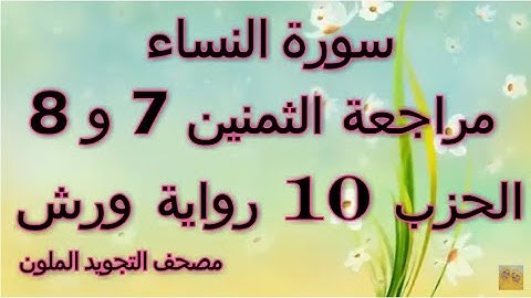مراجعة الثمنين 7 و 8 حزب 10 سورة النساء رواية ورش مصحف التجويد الملون بخط واضح
