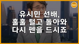 [250616_유상규 에디터] 유시민 선배, 훌훌 털고 돌아와 다시 펜을 드시죠