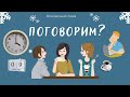 09.01.22 в 16:00 (по Москве)  "Поговорим?"