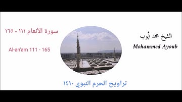 سورة الانعام (١١١ - ١٦٥ ) من تراويح الحرم النبوي عام 1410 للشيخ محمد أيوب