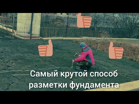 Самый простой способ разметки фундамента 👍👍👍, проще некуда