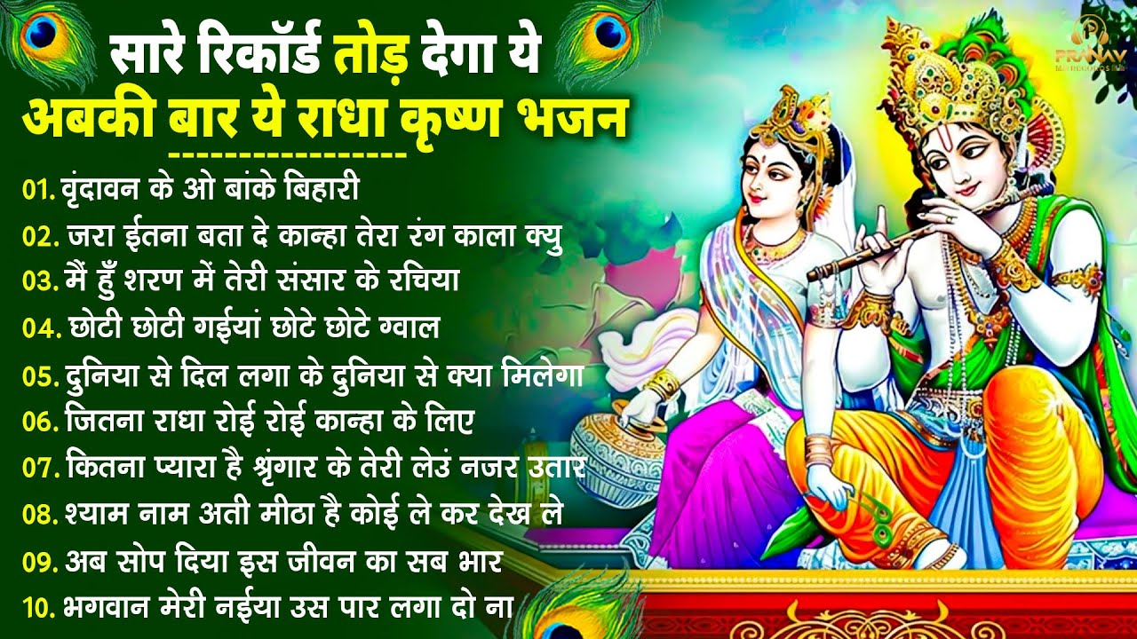 भजन ऐसे जिसे सुनकर दिल खुश हो जाएगा | Most Popular Krishna Bhajan 2026 | Radha Krishna Bhajan