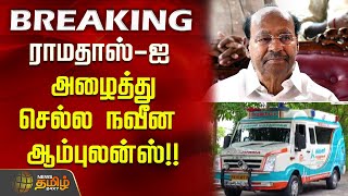 ரமதஸ-ஐ அழதத சலல நவன ஆமபலனஸ Ramadoss Pmk Ambulance