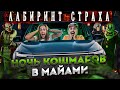 Лабиринт страха или ночь кошмаров в Майами | Жизнь в США