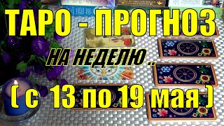 13 МАЯ + 6 ДНЕЙ!!!💖 ЧТО ВАС ЖДЁТ НА БУДУЩЕЙ НЕДЕЛЕ? ТАРО-ПРОГНОЗ.🍀♥️ Гадание Онлайн