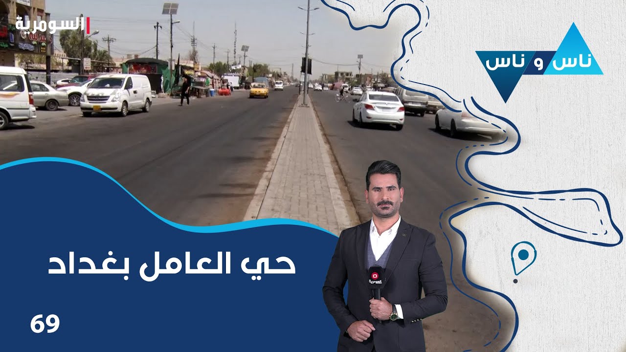 حي العامل بغداد - ناس وناس م٧ - الحلقة ٦٩