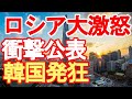 ロシア大激怒　衝撃公表　韓国発狂